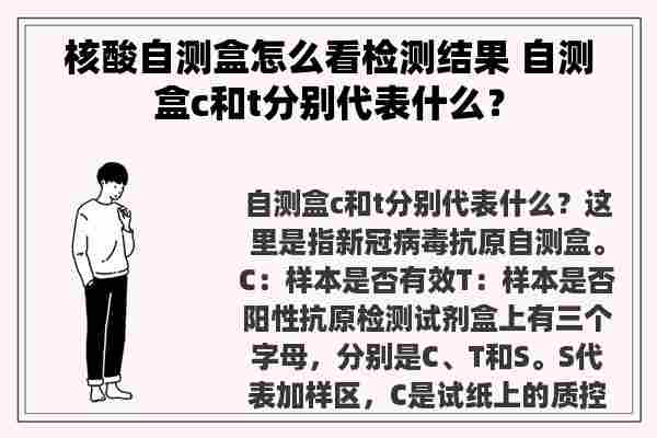 核酸自测盒怎么看检测结果 自测盒c和t分别代表什么？